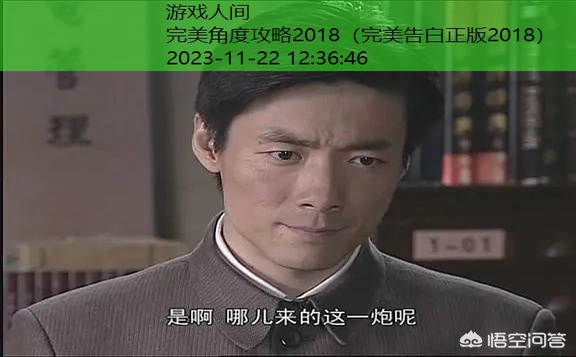 完美角度攻略2018