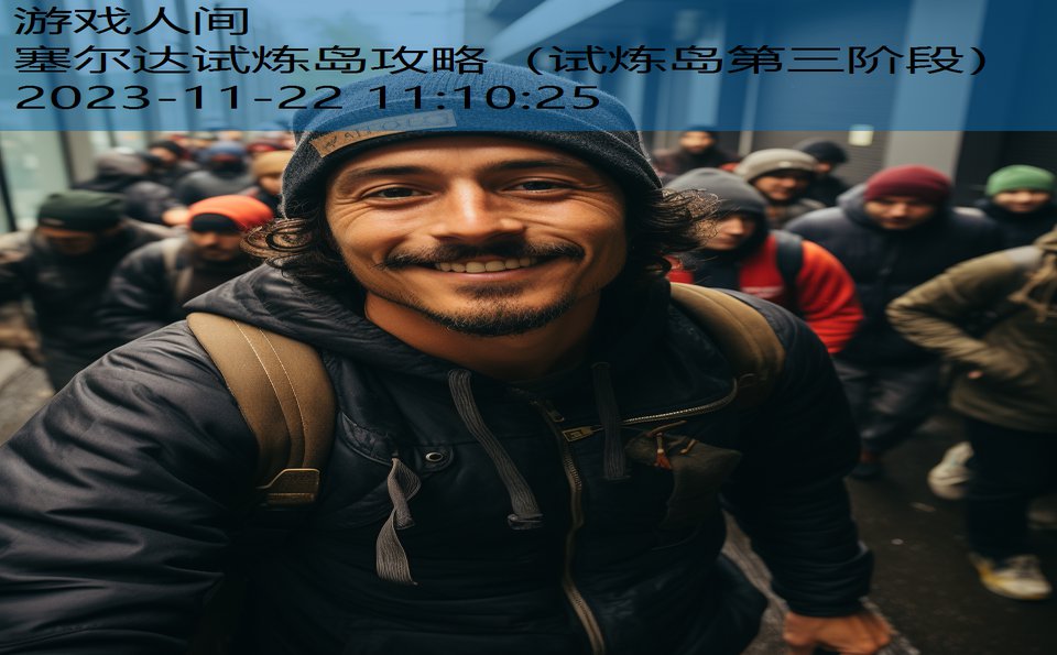 塞尔达试炼岛攻略（试炼岛第三阶段）