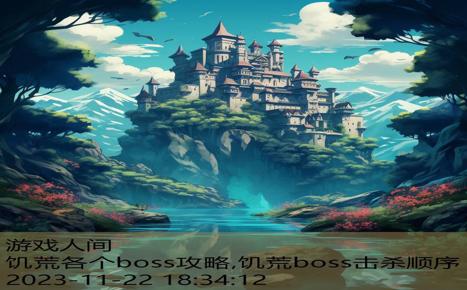 饥荒各个boss攻略,饥荒boss击杀顺序