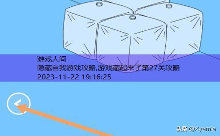 游戏藏起来了第27关攻略