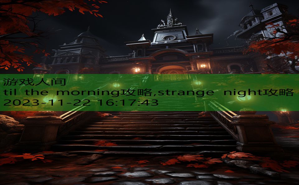 til the morning攻略,strange night攻略