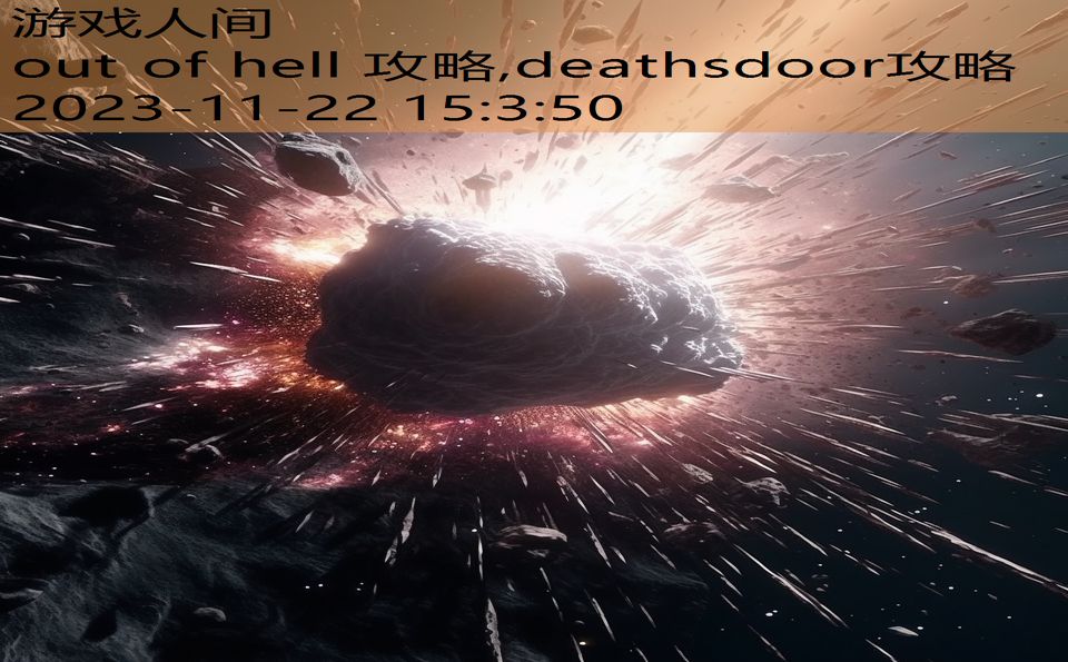 out of hell 攻略,deathsdoor攻略