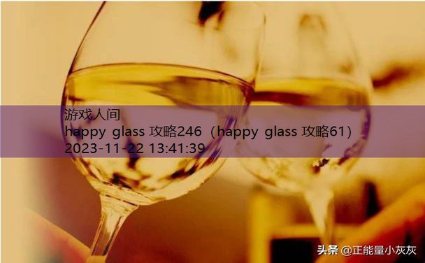 happyglass41关怎么过