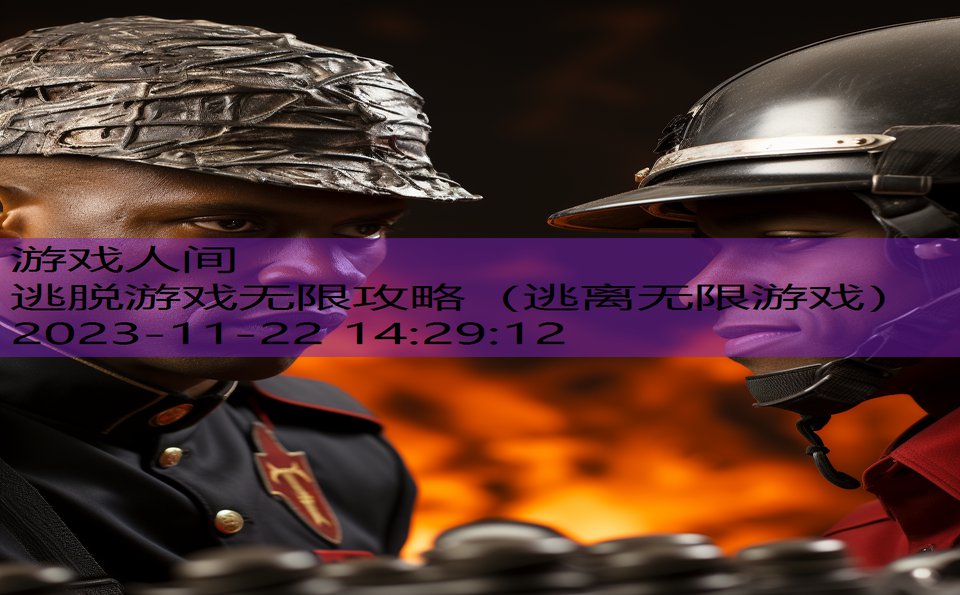 逃脱游戏无限攻略（逃离无限游戏）