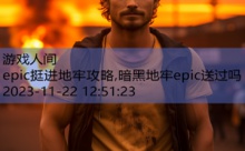 epic挺进地牢攻略,暗黑地牢epic送过吗-游戏人间