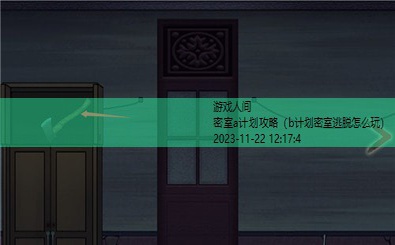 解谜:密室攻略大全