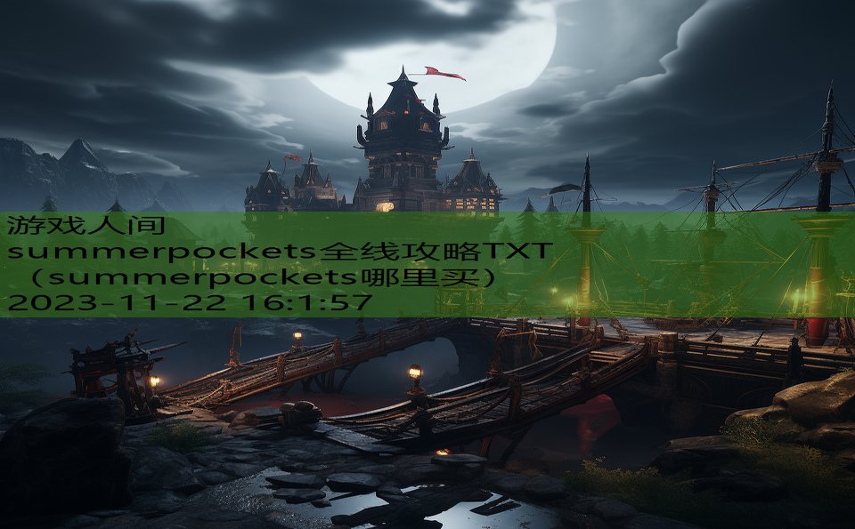 summerpockets全线攻略TXT（summerpockets哪里买）