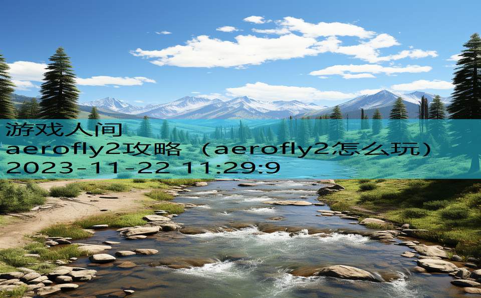 aerofly2攻略（aerofly2怎么玩）