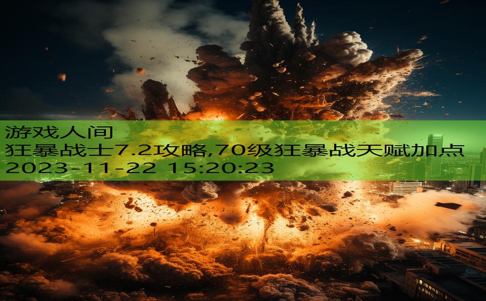 狂暴战士7.2攻略,70级狂暴战天赋加点