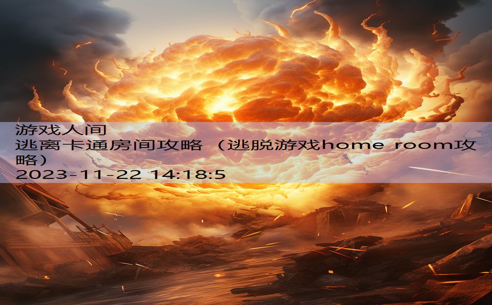 逃离卡通房间攻略（逃脱游戏home room攻略）