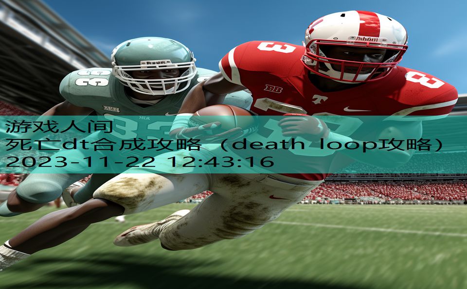 死亡dt合成攻略（death loop攻略）