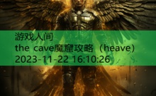 the cave魔窟攻略-游戏人间