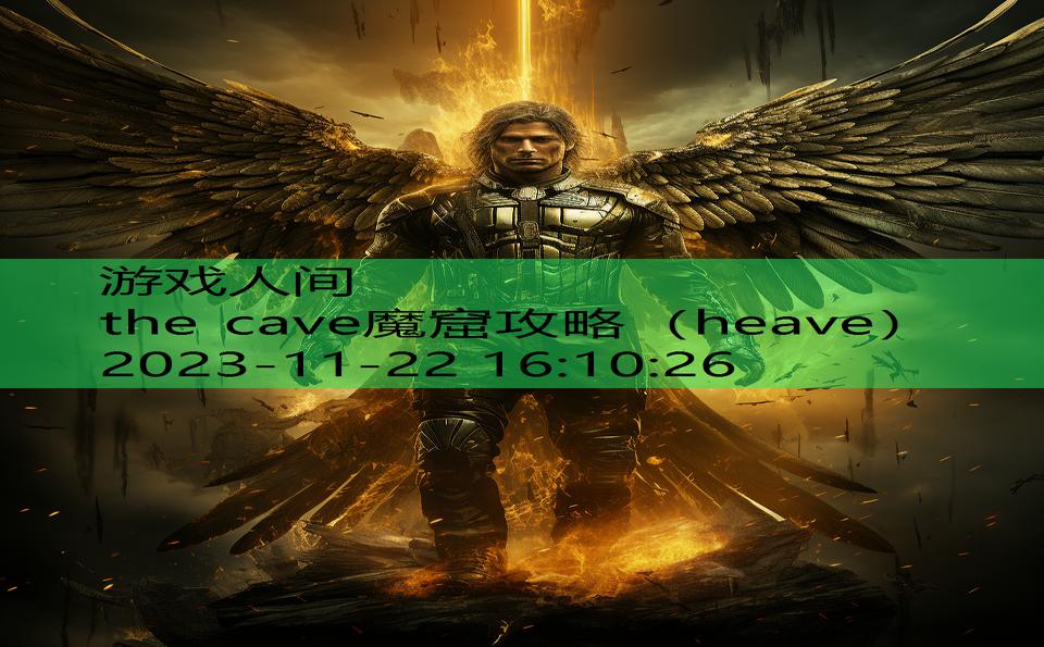 the cave魔窟攻略（heave）