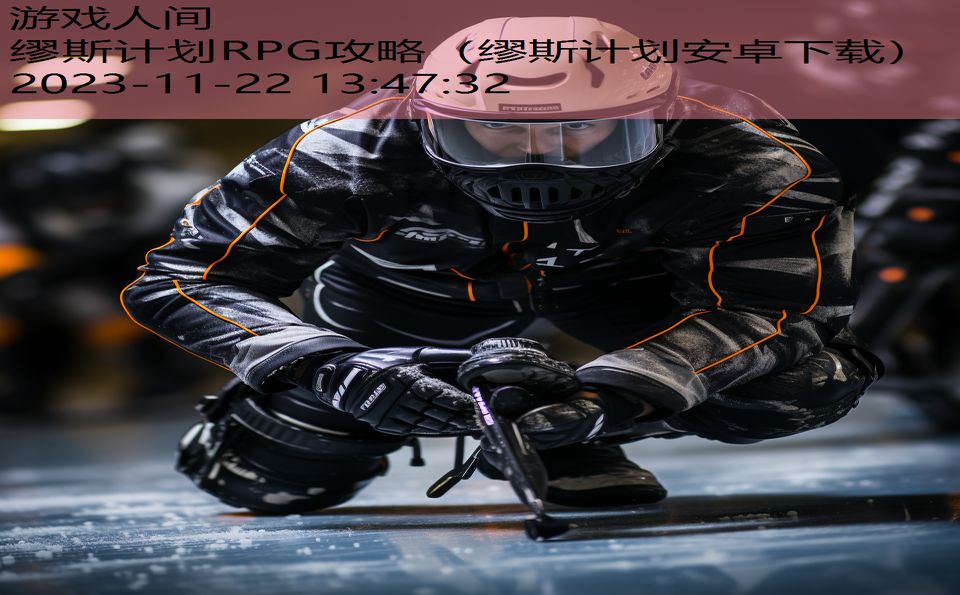 缪斯计划RPG攻略（缪斯计划安卓下载）