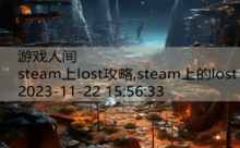 steam上lost攻略,steam上的lost-游戏人间