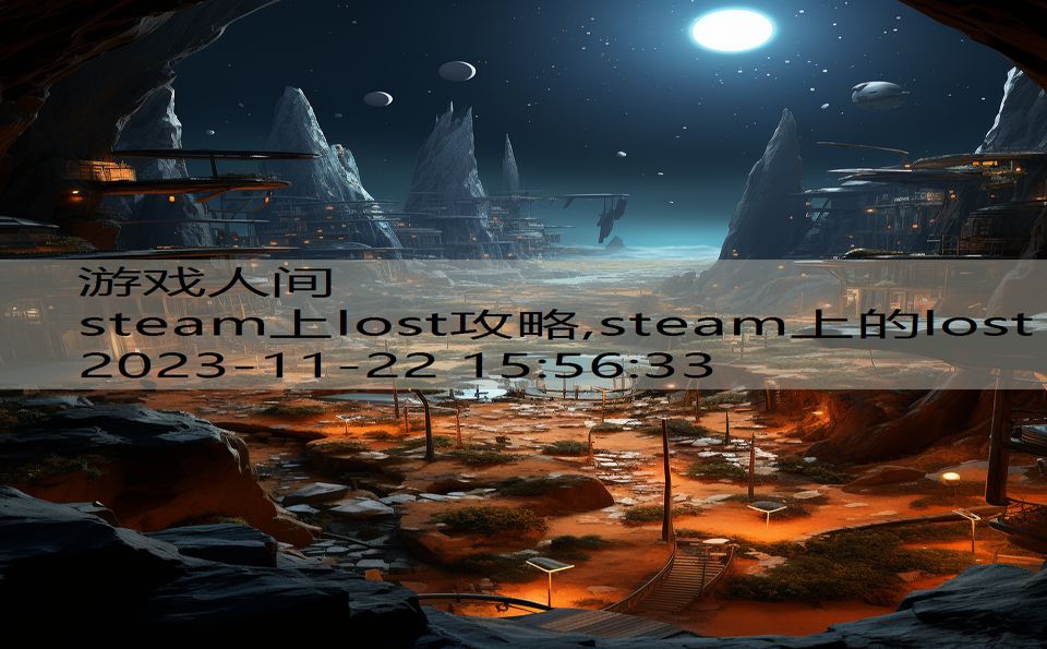 steam上lost攻略,steam上的lost