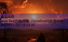 love live升级攻略-游戏人间