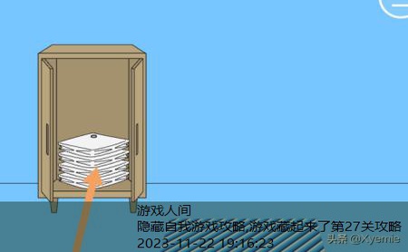 游戏藏起来了第27关攻略