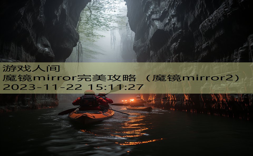 魔镜mirror完美攻略（魔镜mirror2）