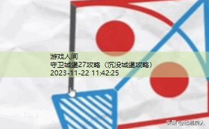 守卫城堡27攻略