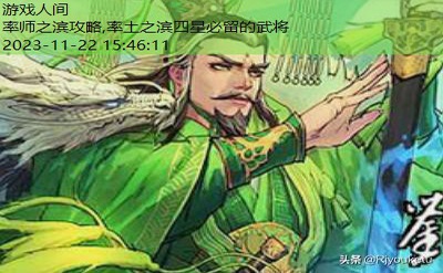 率土之滨10大核心武将