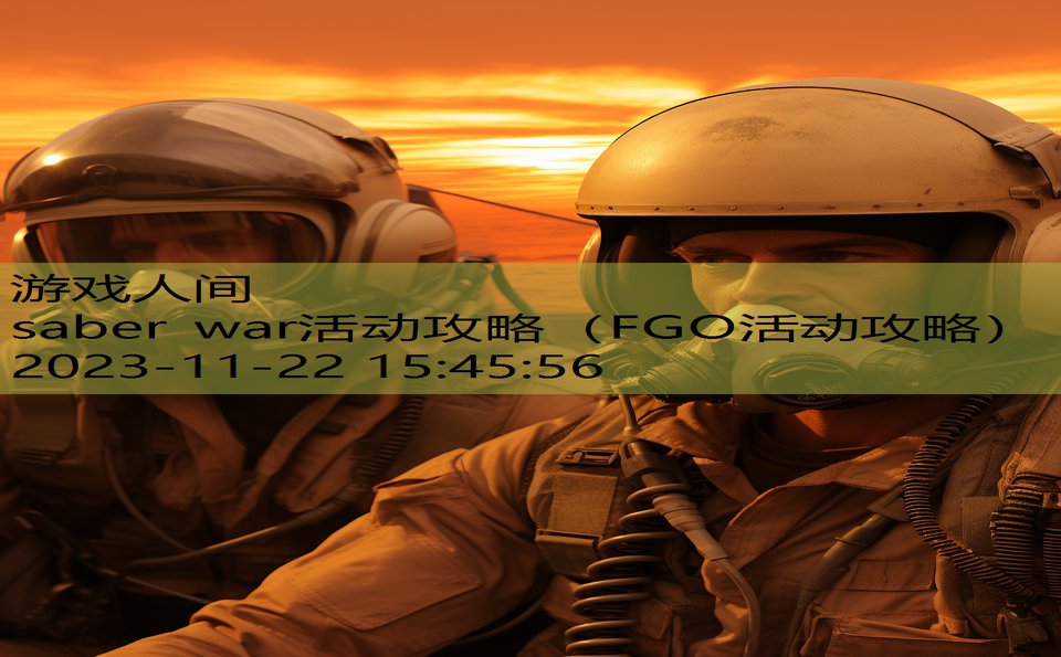 saber war活动攻略（FGO活动攻略）