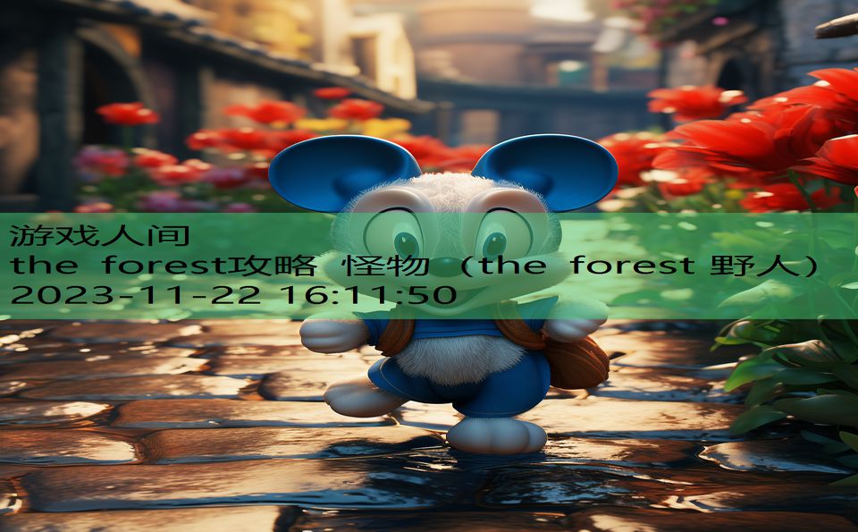 the forest攻略 怪物（the forest 野人）