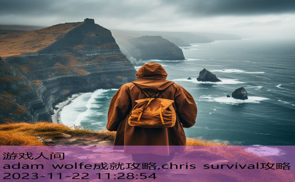 adam wolfe成就攻略,chris survival攻略