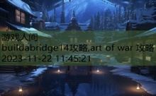 buildabridge14攻略,art of war 攻略-游戏人间