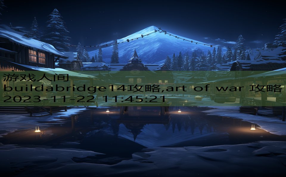 buildabridge14攻略,art of war 攻略