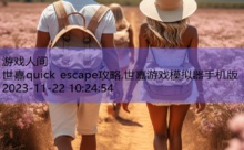 世嘉quick escape攻略,世嘉游戏模拟器手机版-游戏人间