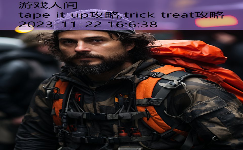 tape it up攻略,trick treat攻略