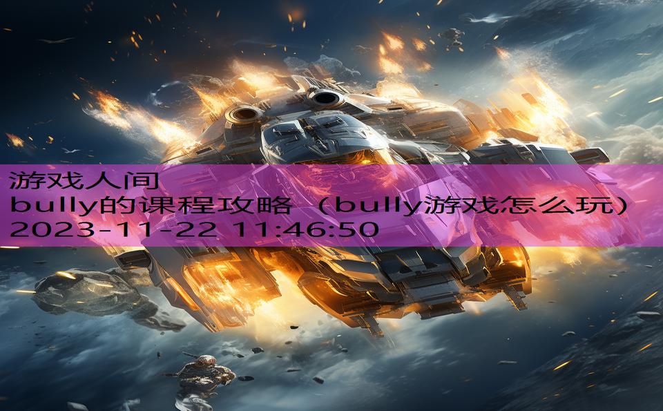 bully的课程攻略（bully游戏怎么玩）