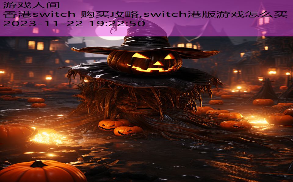 香港switch 购买攻略,switch港版游戏怎么买