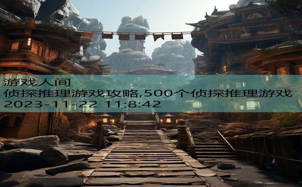 侦探推理游戏攻略,500个侦探推理游戏