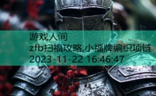 zfb扫福攻略,小福牌编织项链-游戏人间