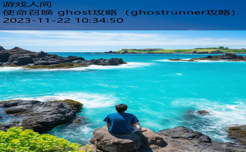 使命召唤 ghost攻略（ghostrunner攻略）