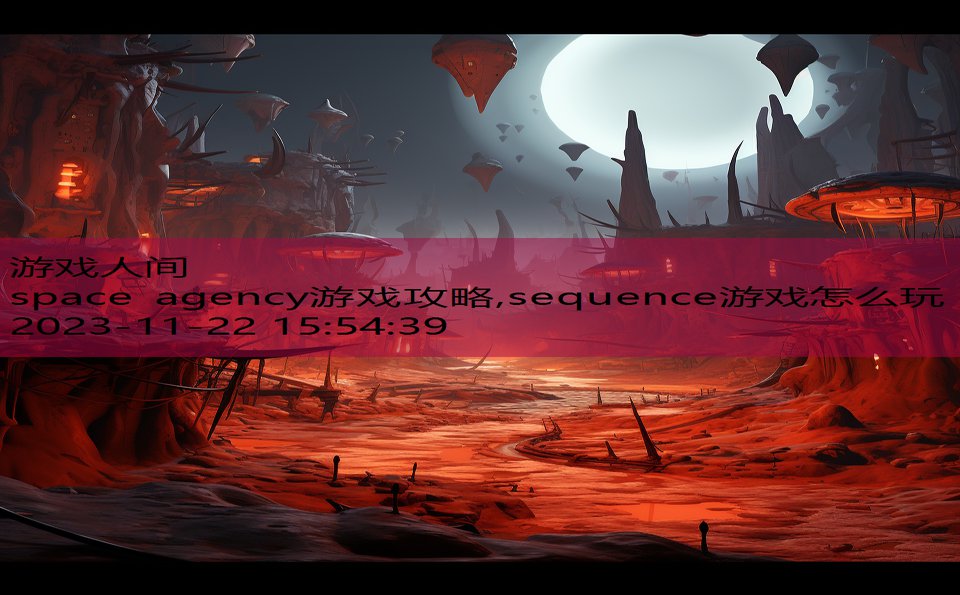 space agency游戏攻略,sequence游戏怎么玩