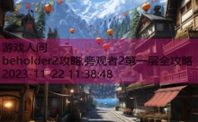 beholder2攻略,旁观者2第一层全攻略-游戏人间