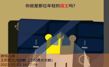 王权王后游戏攻略