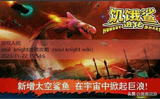 soul knight游戏攻略