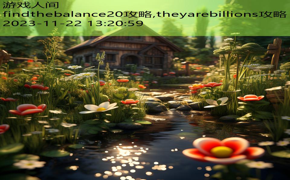 findthebalance20攻略,theyarebillions攻略