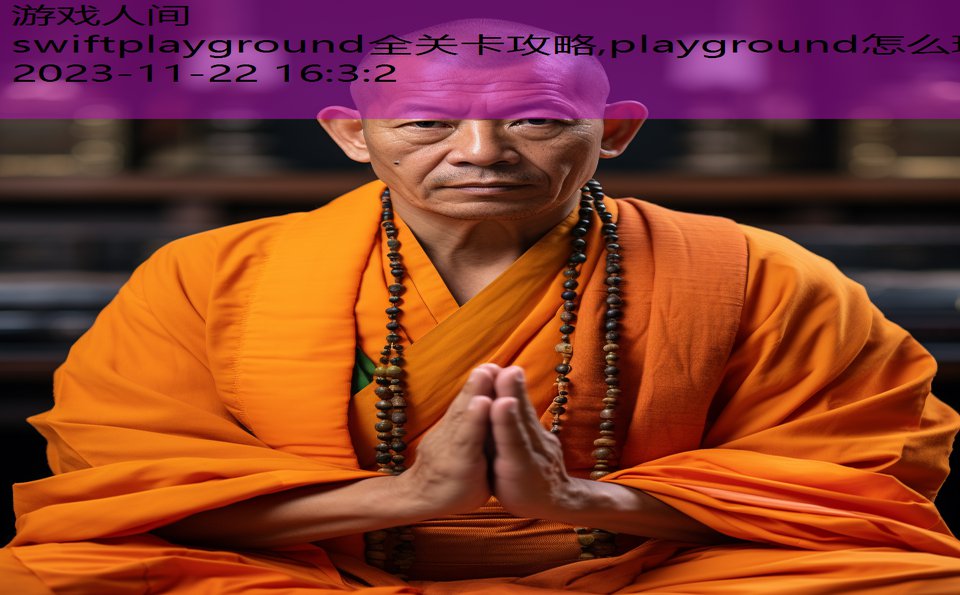 swiftplayground全关卡攻略,playground怎么玩