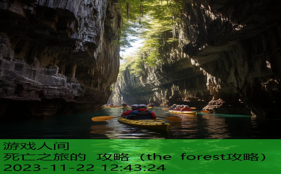 死亡之旅的 攻略（the forest攻略）