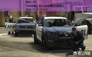 gta5通关教程