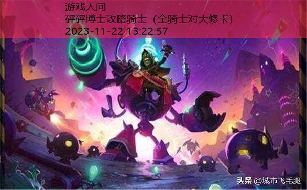 砰砰博士攻略骑士