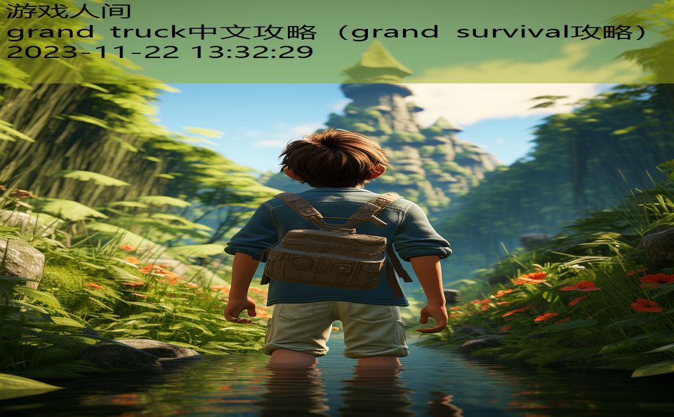 grand truck中文攻略（grand survival攻略）