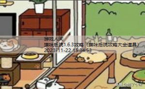 猫咪后院1.6.3攻略