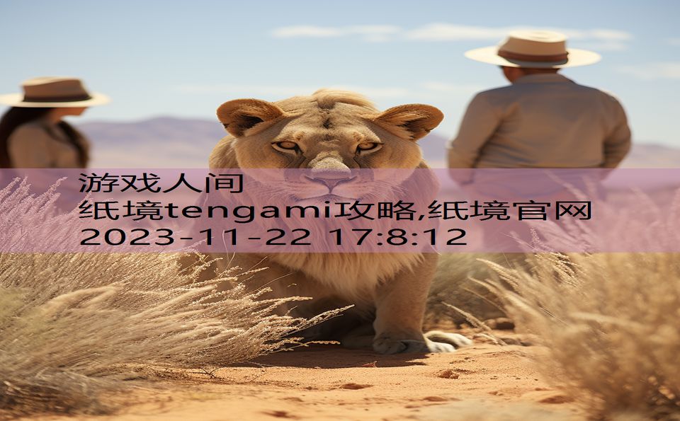 纸境tengami攻略,纸境官网