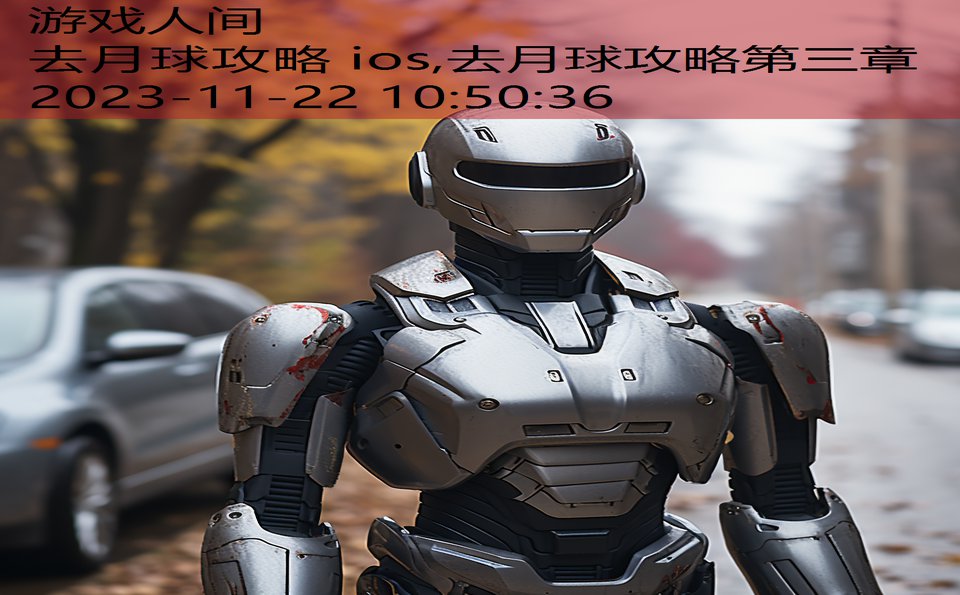 去月球攻略 ios,去月球攻略第三章